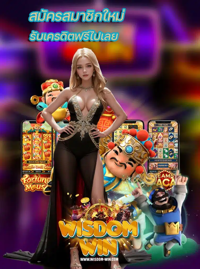 wisdomwin บริการ 24 ชม.