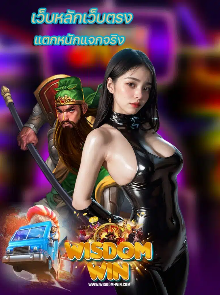 wisdomwin เข้าสู่ระบบ