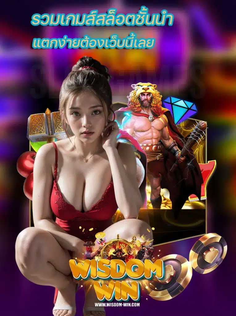 wisdomwin ไม่ผ่านเอเย่นต์